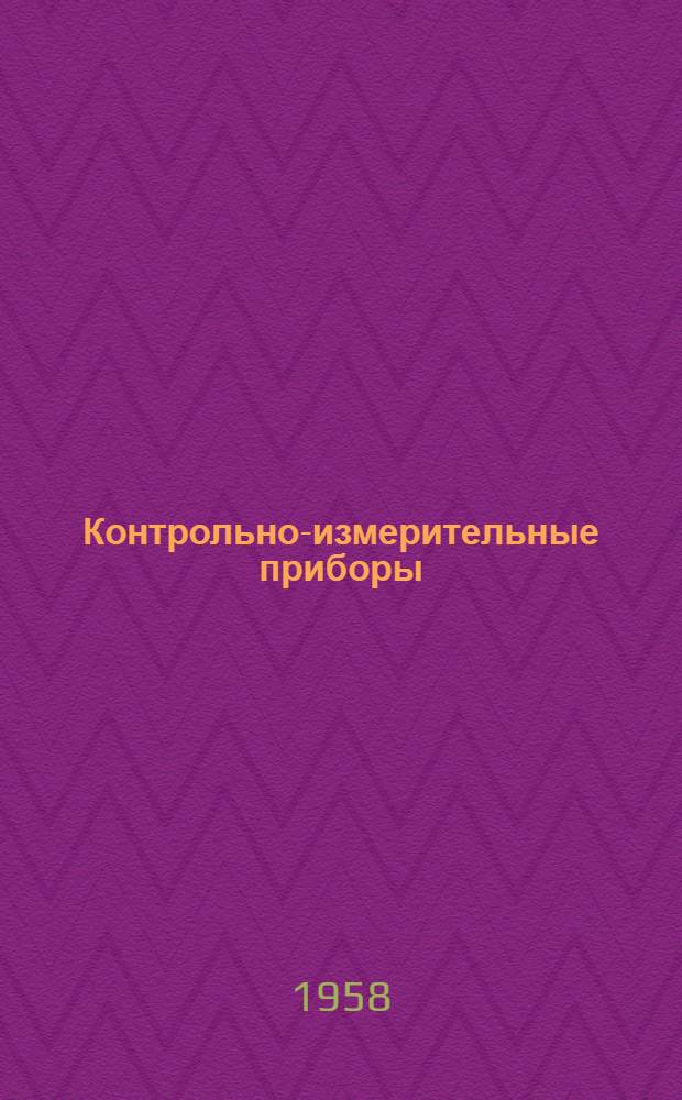 Контрольно-измерительные приборы : Перечень эксперим. образцов, разработанных в ГОИ