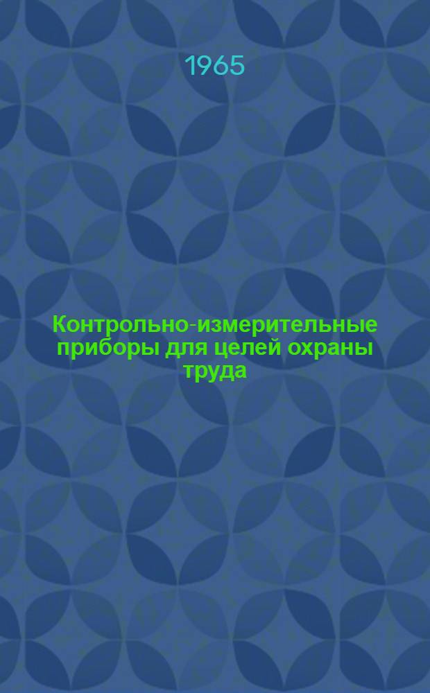 Контрольно-измерительные приборы для целей охраны труда