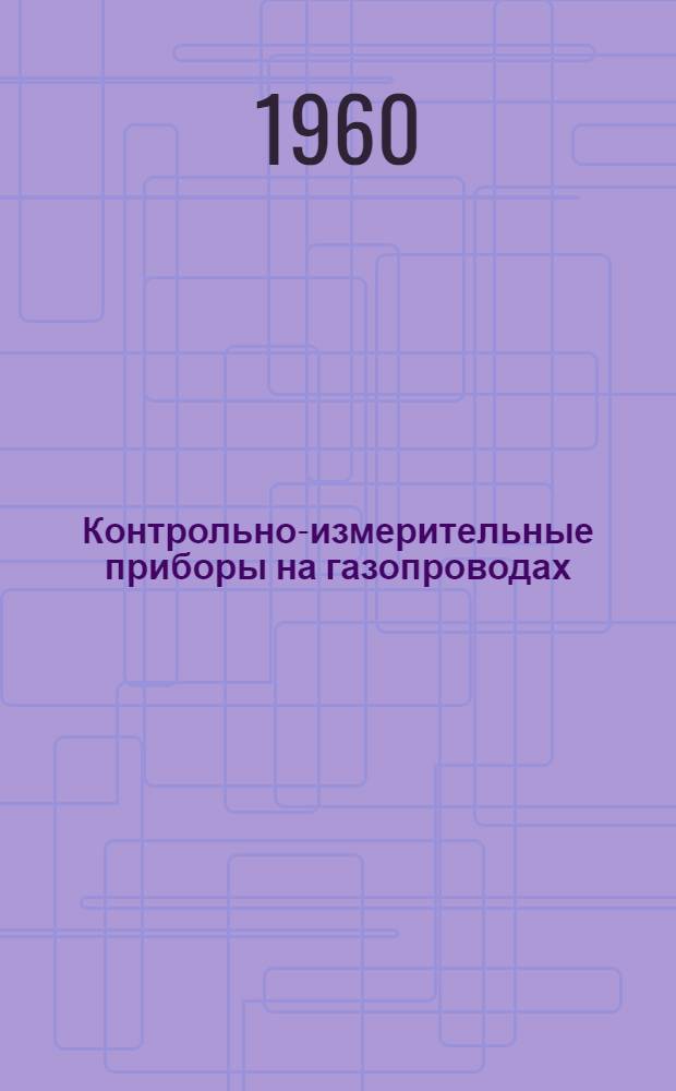 Контрольно-измерительные приборы на газопроводах : (Сборник переводов)