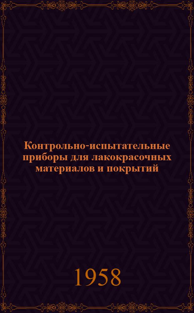 Контрольно-испытательные приборы для лакокрасочных материалов и покрытий : Каталог
