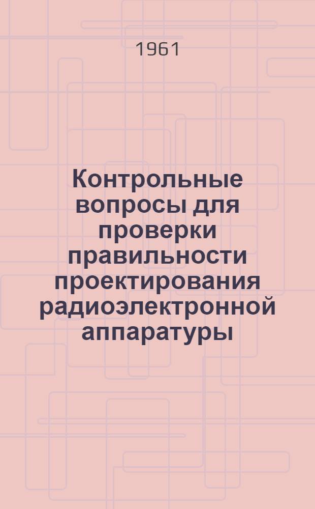 Контрольные вопросы для проверки правильности проектирования радиоэлектронной аппаратуры
