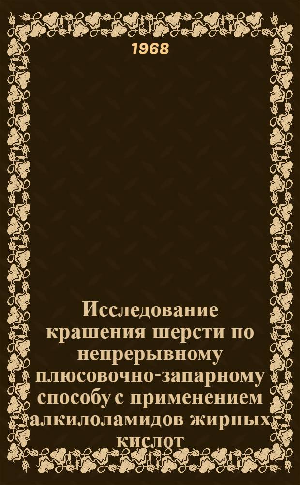 Исследование крашения шерсти по непрерывному плюсовочно-запарному способу с применением алкилоламидов жирных кислот : Автореферат дис. на соискание учен. степени канд. техн. наук : (393)