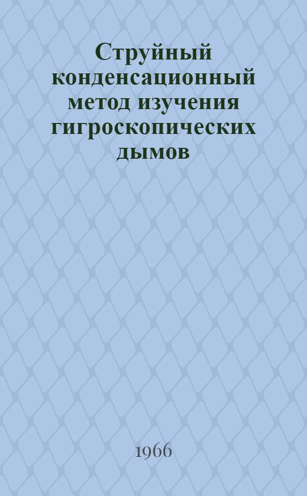 Струйный конденсационный метод изучения гигроскопических дымов : Автореферат дис. на соискание учен. степени канд. физ.-мат. наук