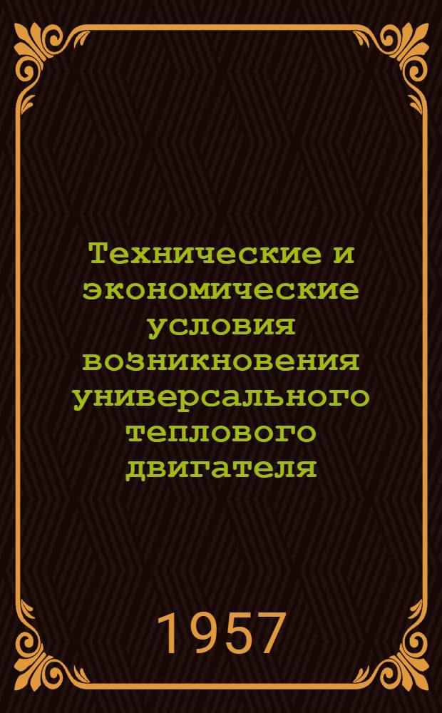 Технические и экономические условия возникновения универсального теплового двигателя