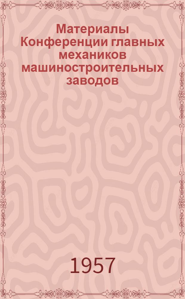 Материалы Конференции главных механиков машиностроительных заводов : (Сборник докладов)