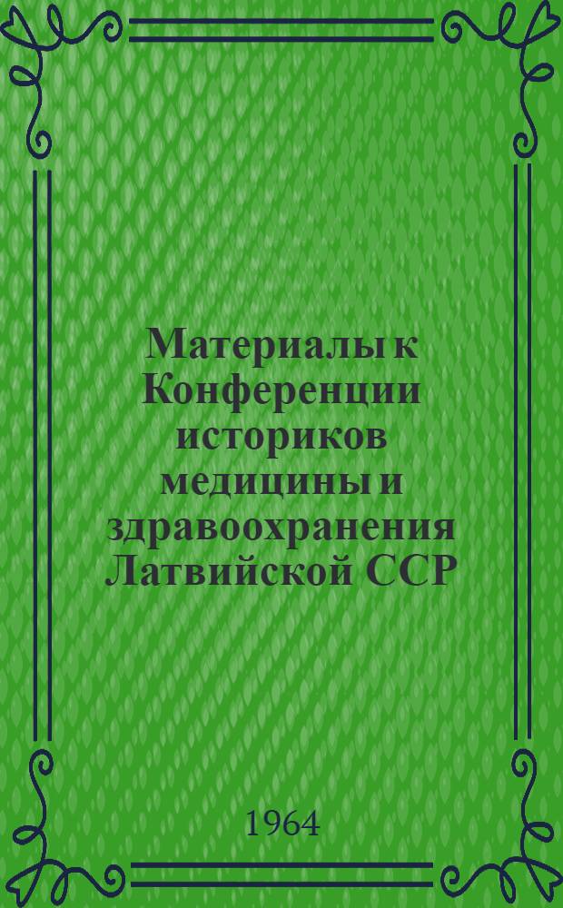 Материалы к Конференции историков медицины и здравоохранения Латвийской ССР