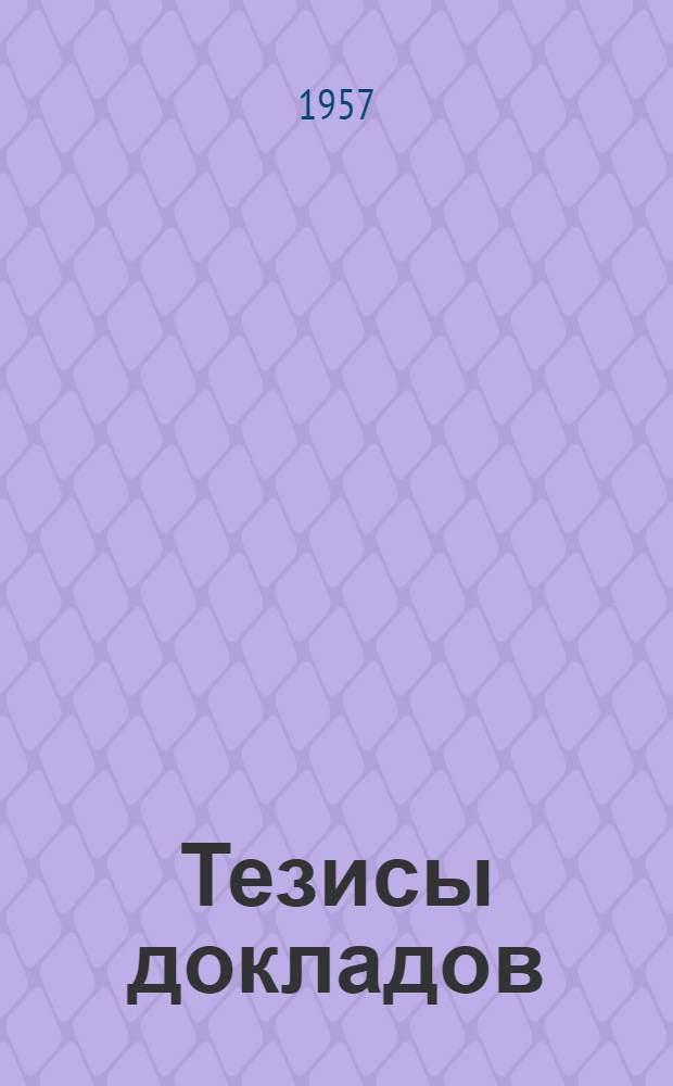 [Тезисы докладов]