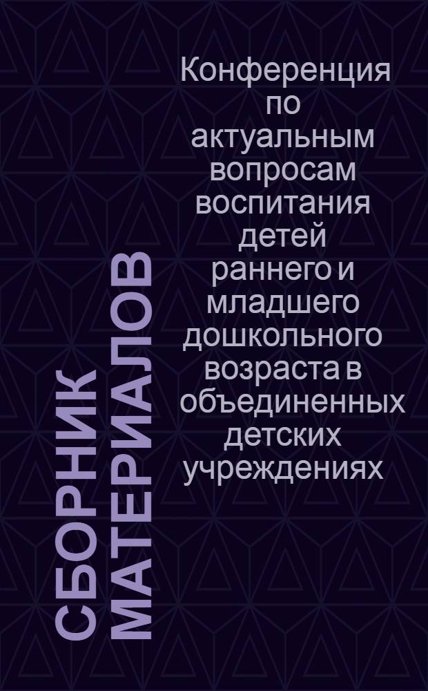 [Сборник материалов]