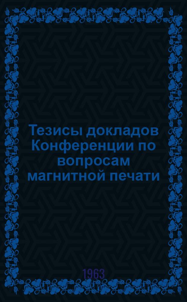 Тезисы докладов Конференции по вопросам магнитной печати