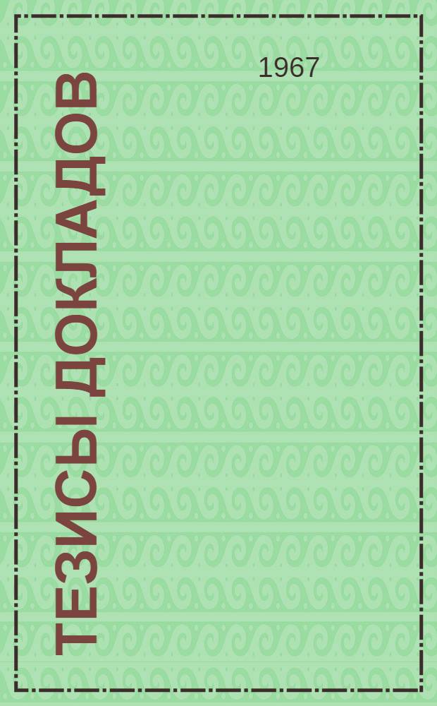 Тезисы докладов