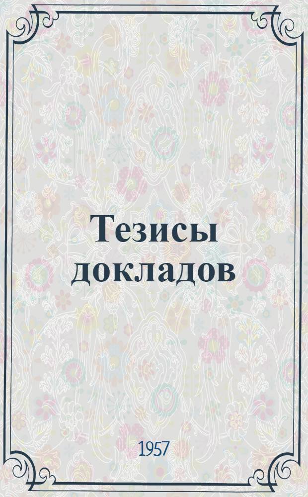 Тезисы докладов