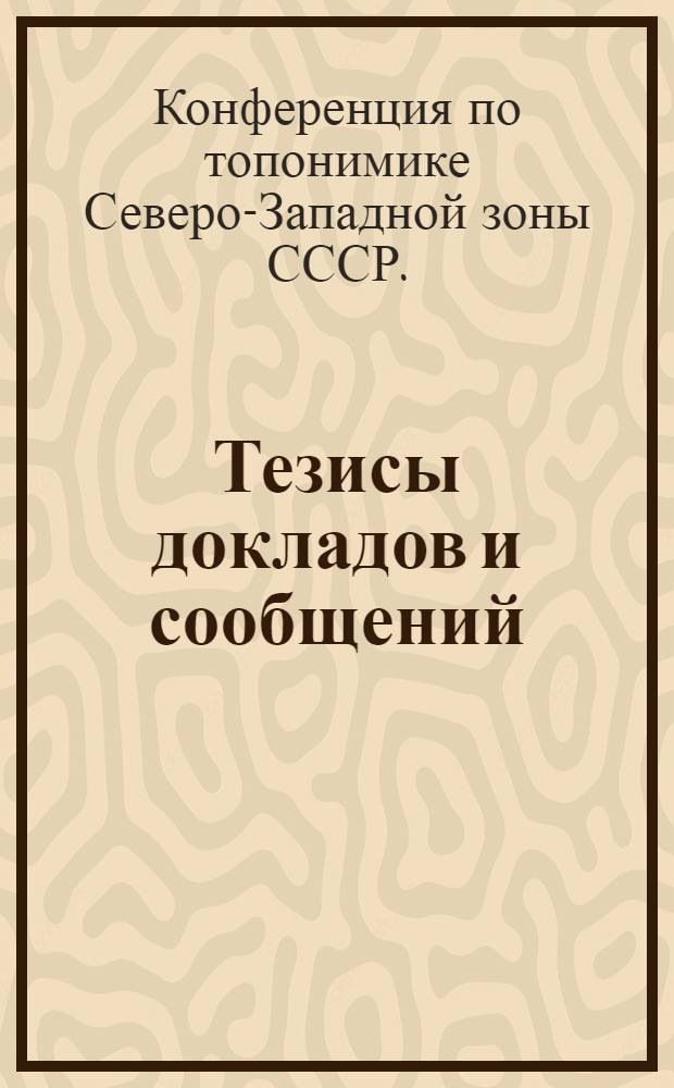 Тезисы докладов и сообщений