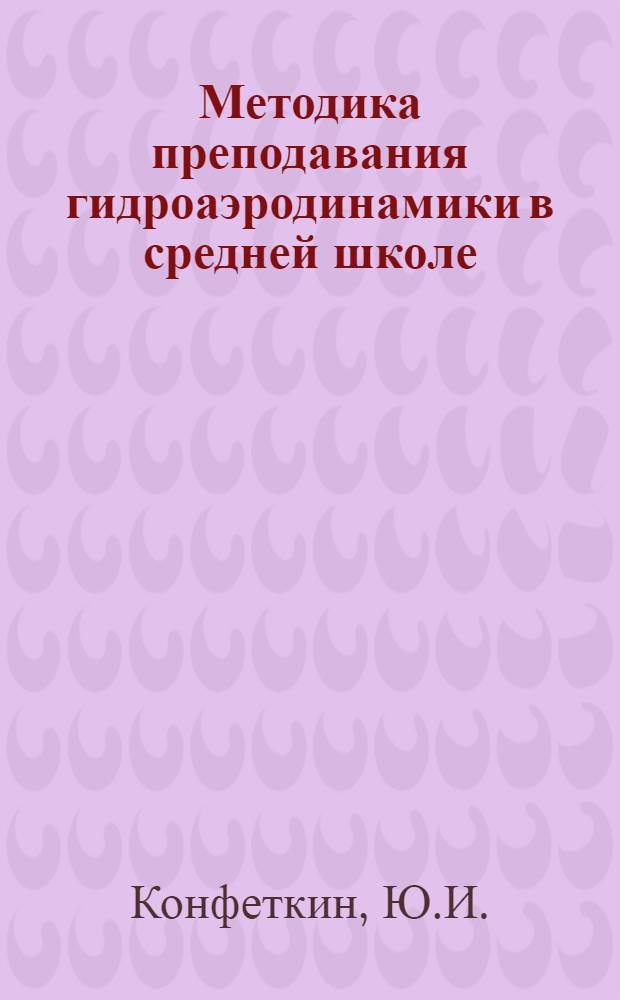 Методика преподавания гидроаэродинамики в средней школе : Автореферат дис. на соискание ученой степени кандидата педагогических наук по методике физики