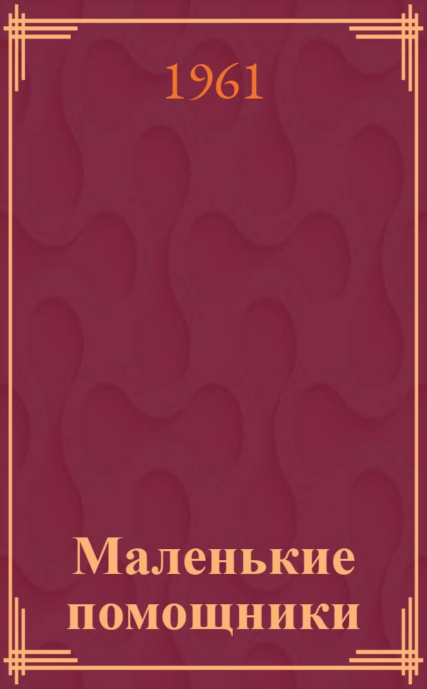 Маленькие помощники : Рассказ : Для дошкольного возраста