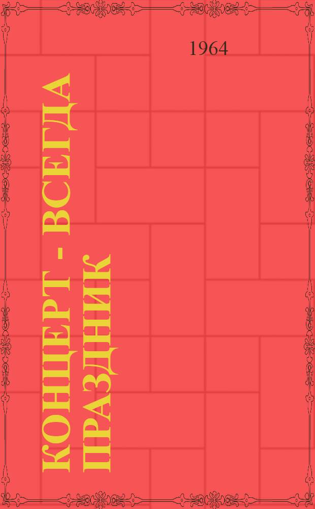 Концерт - всегда праздник : (Методическое пособие в помощь коллективам худож. самодеятельности)