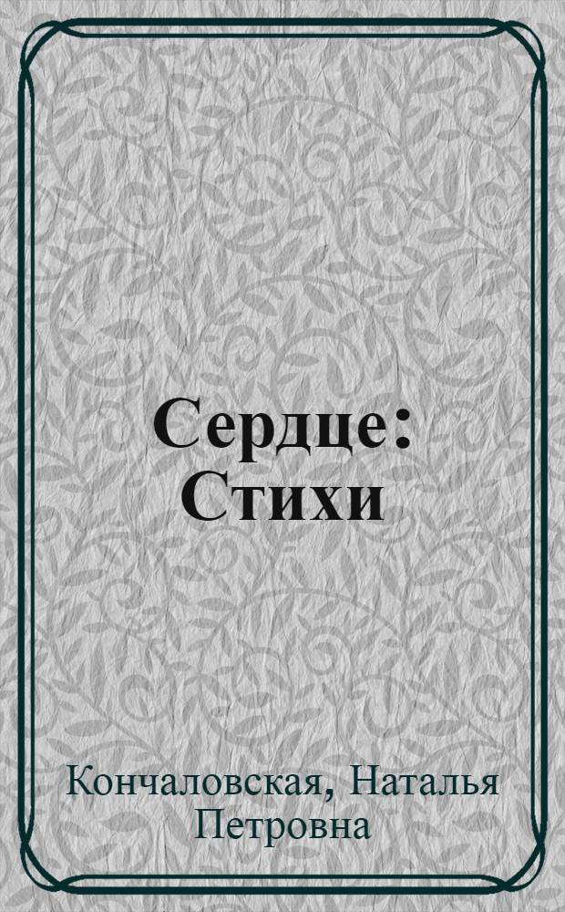 Сердце : Стихи : Для ст. возраста