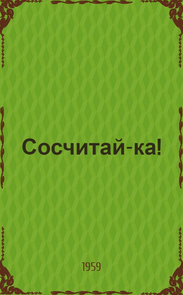 Сосчитай-ка! : Стихи : Для дошкольного возраста