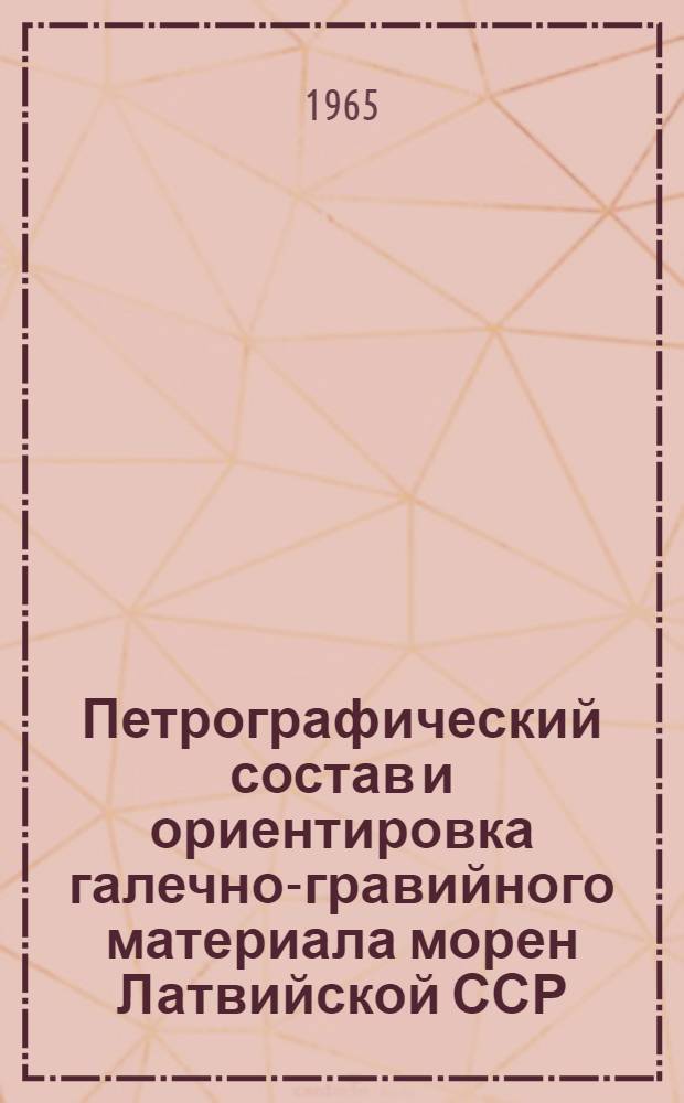 Петрографический состав и ориентировка галечно-гравийного материала морен Латвийской ССР : Автореферат дис. на соискание ученой степени кандидата геолого-минералогических наук