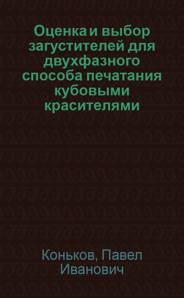 Оценка и выбор загустителей для двухфазного способа печатания кубовыми красителями : Автореферат дис. на соискание ученой степени кандидата технических наук