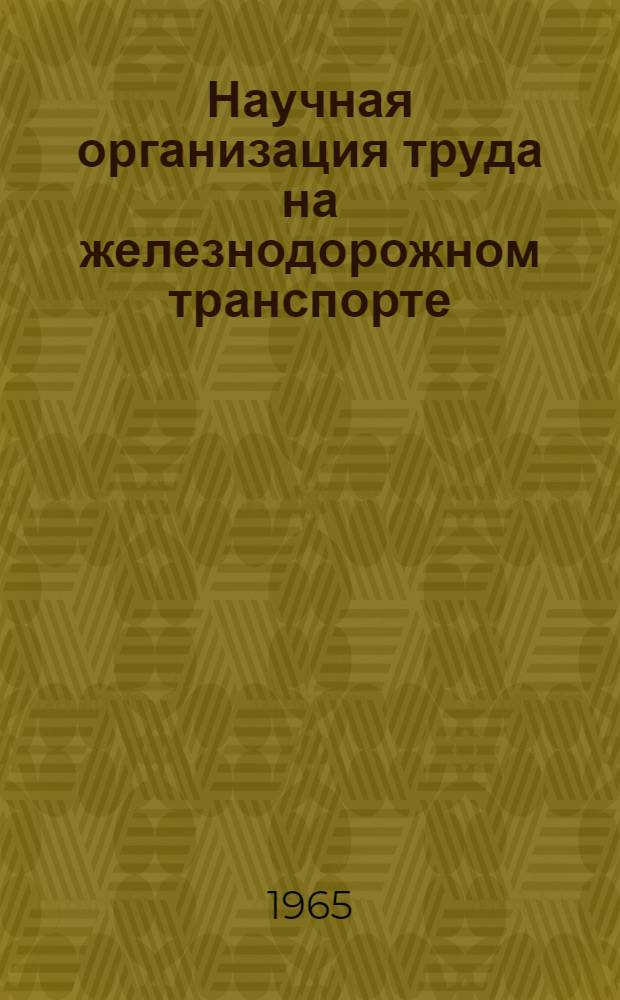 Научная организация труда на железнодорожном транспорте : Лекция