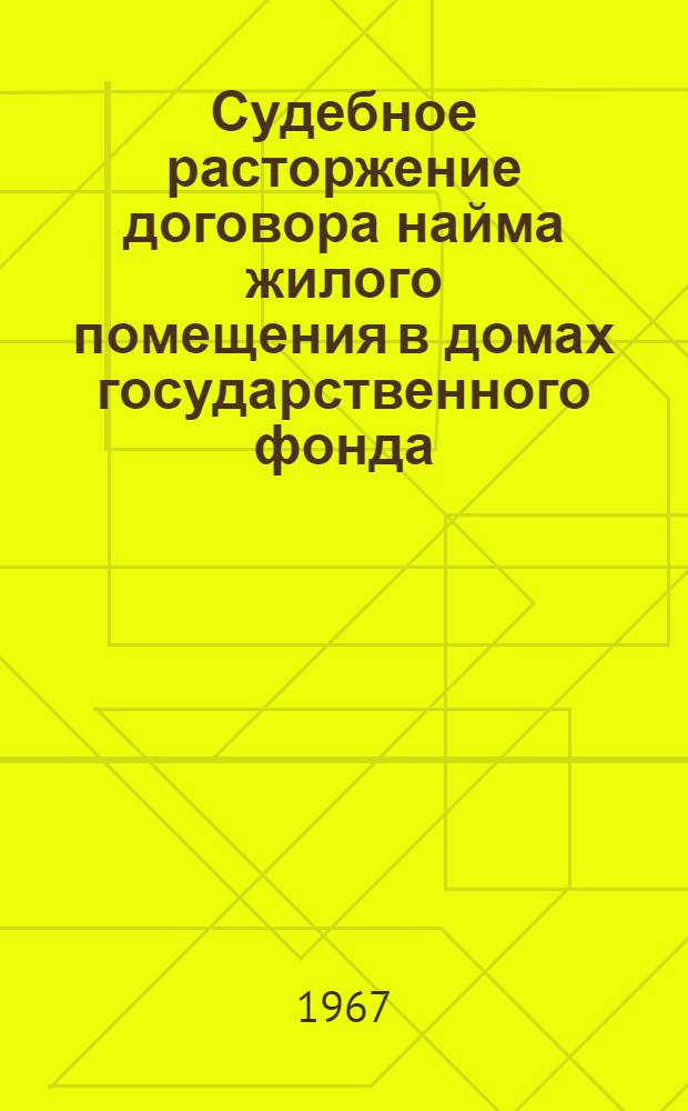 Судебное расторжение договора найма жилого помещения в домах государственного фонда : Автореферат дис. на соискание ученой степени кандидата юридических наук