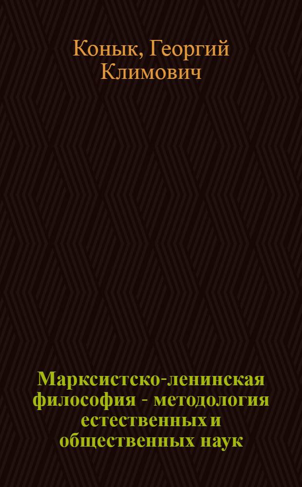 Марксистско-ленинская философия - методология естественных и общественных наук : (Материалы к лекции для студентов высш. техн. учеб. заведений)