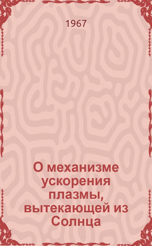 О механизме ускорения плазмы, вытекающей из Солнца
