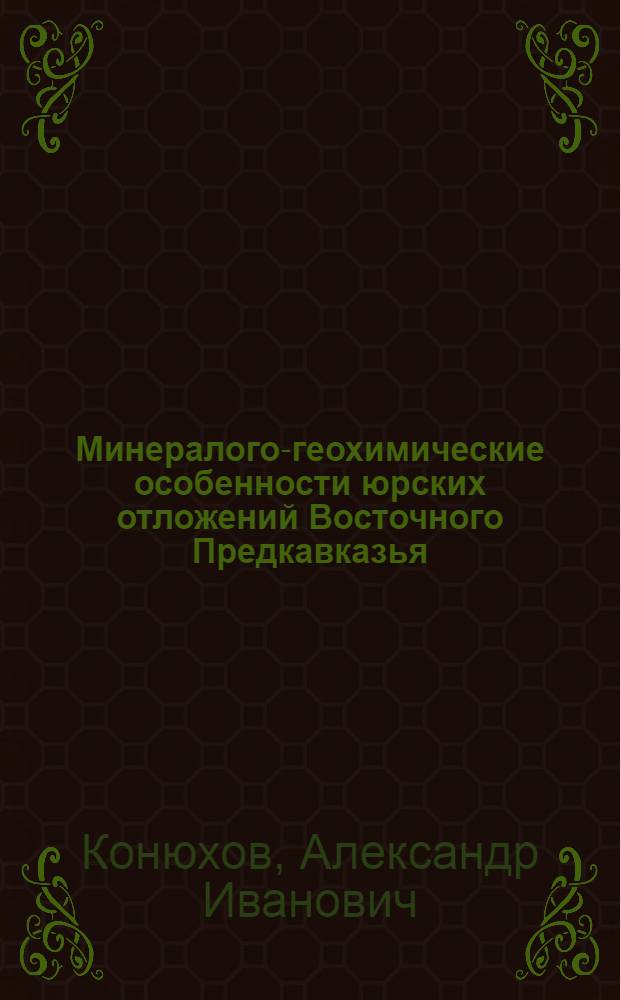 Минералого-геохимические особенности юрских отложений Восточного Предкавказья (в связи с перспективами нефтегазоносности) : Автореферат дис. на соискание ученой степени кандидата геолого-минералогических наук : (136)