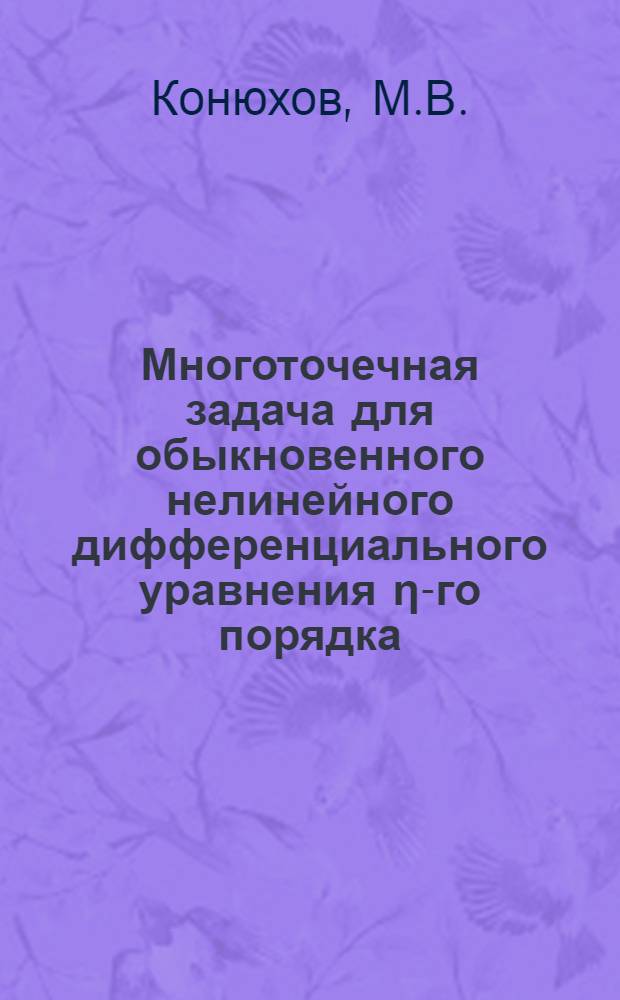 Многоточечная задача для обыкновенного нелинейного дифференциального уравнения η-го порядка : Автореферат дис. на соискание ученой степени кандидата физико-математических наук