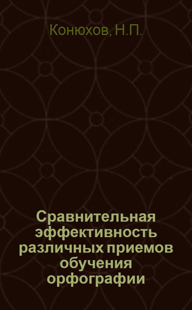 Сравнительная эффективность различных приемов обучения орфографии : Автореферат дис. на соискание ученой степени кандидата педагогических наук
