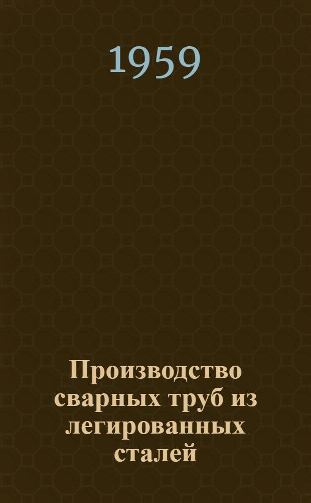 Производство сварных труб из легированных сталей