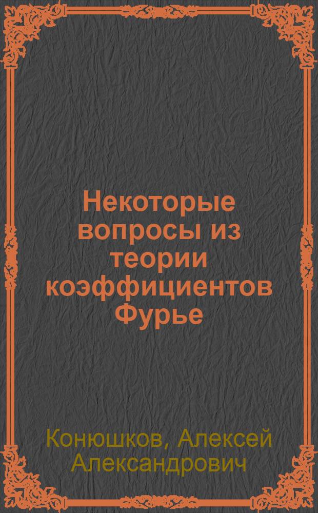 Некоторые вопросы из теории коэффициентов Фурье : Автореферат дис. на соискание ученой степени кандидата физико-математических наук