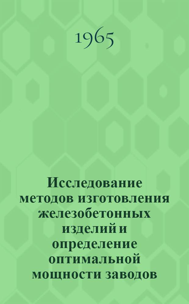 Исследование методов изготовления железобетонных изделий и определение оптимальной мощности заводов : (Применительно к строительству железобетонных резервуаров) : Автореферат дис. на соискание ученой степени кандидата экономических наук