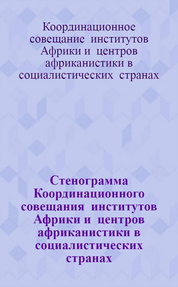 Стенограмма Координационного совещания институтов Африки и центров африканистики в социалистических странах