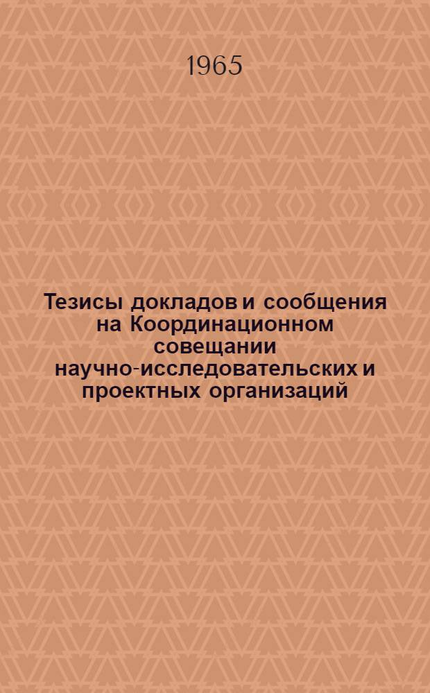Тезисы докладов и сообщения на Координационном совещании научно-исследовательских и проектных организаций, государственных учреждений и промышленных предприятий по проблеме "Комплексное использование бурых углей Канско-Ачинского бассейна"
