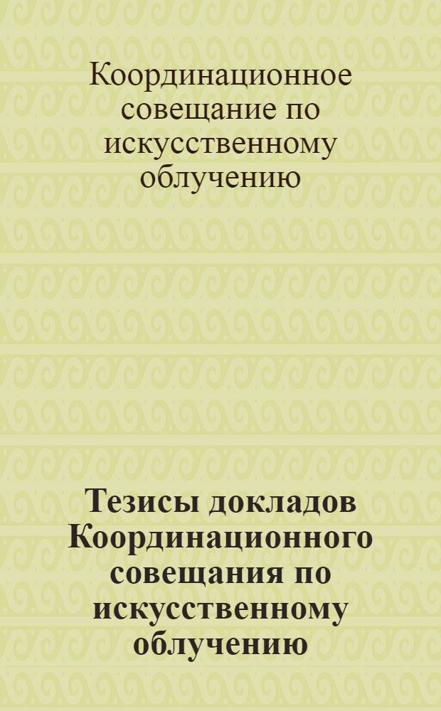 Тезисы докладов Координационного совещания по искусственному облучению (освещению) растений