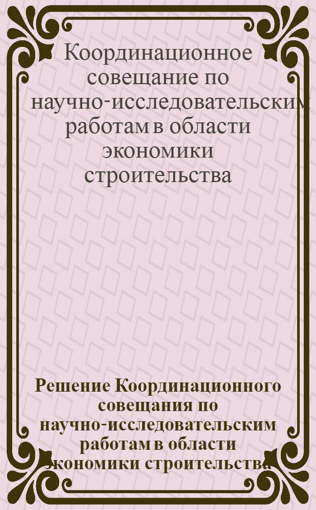Решение Координационного совещания по научно-исследовательским работам в области экономики строительства (6 апреля 1962 г.)