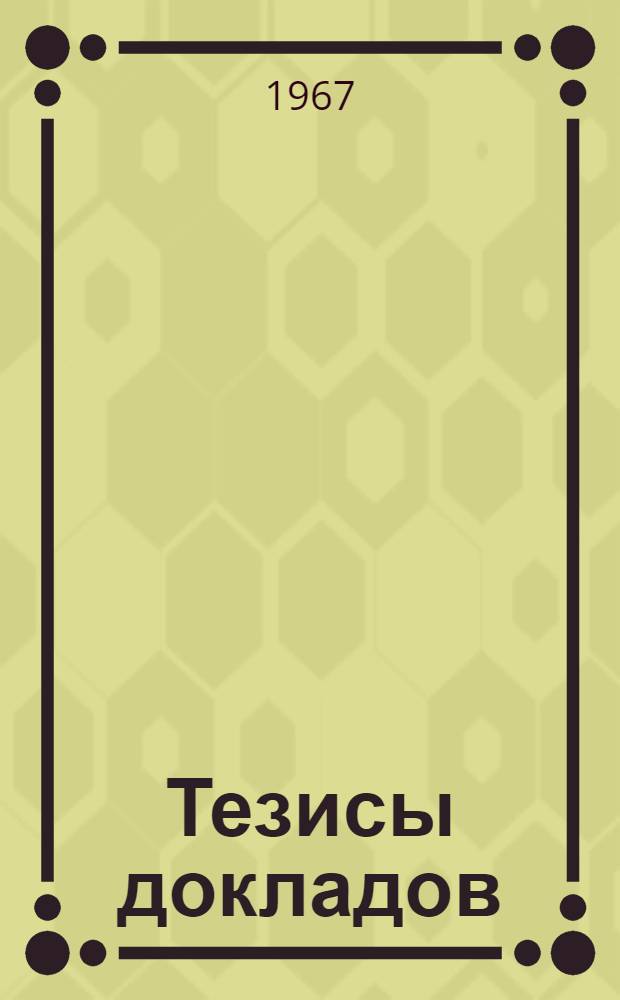 Тезисы докладов