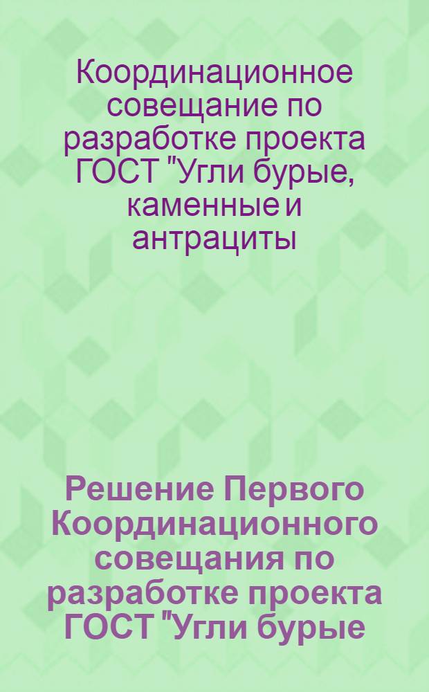 Решение Первого Координационного совещания по разработке проекта ГОСТ "Угли бурые, каменные и антрациты. Метод определения отражательной способности"