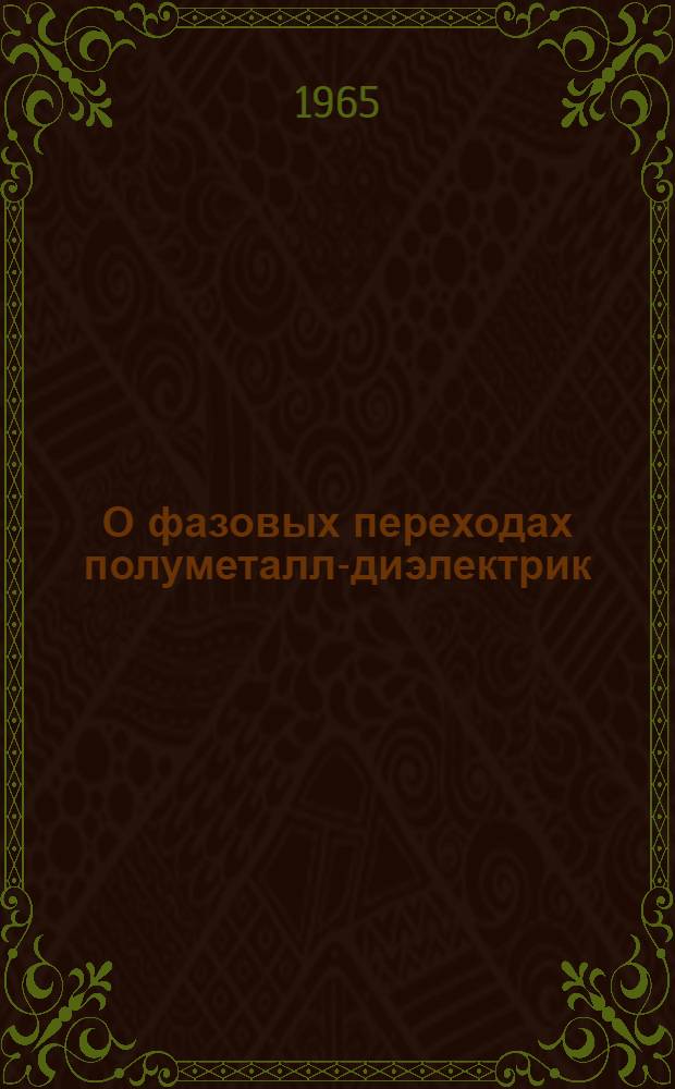 О фазовых переходах полуметалл-диэлектрик : Автореферат дис. на соискание ученой степени кандидата физико-математических наук