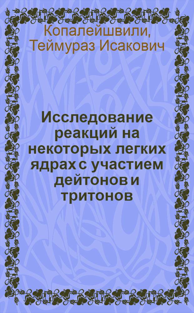 Исследование реакций на некоторых легких ядрах с участием дейтонов и тритонов : Автореферат дис. на соискание ученой степени кандидата физико-математических наук
