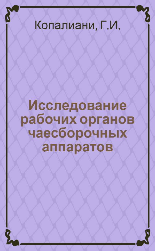 Исследование рабочих органов чаесборочных аппаратов : Автореферат дис., представленной на соискание ученой степени кандидата технических наук