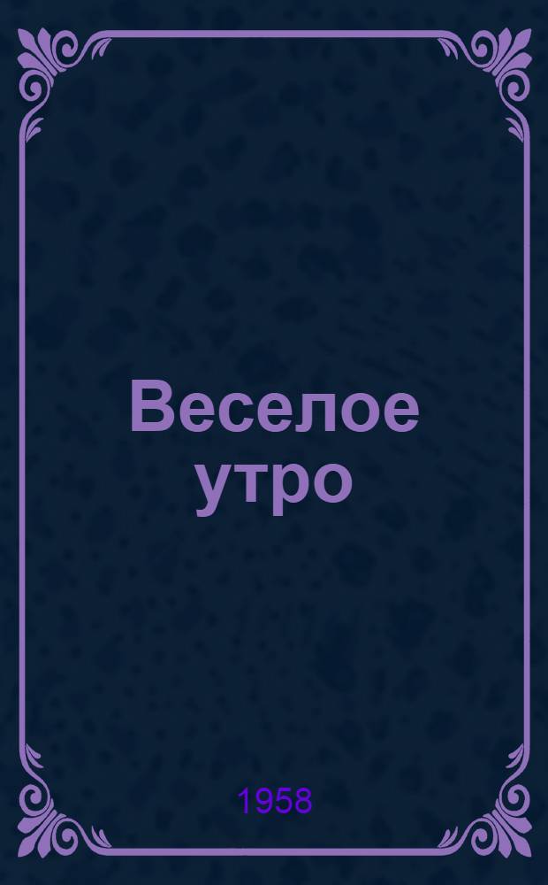 Веселое утро : Стихи : Для детей