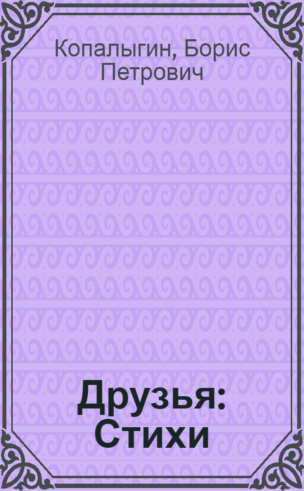 Друзья : Стихи : Для мл. школьного возраста