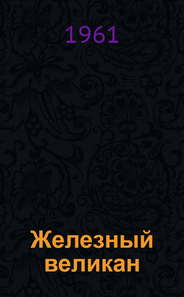 Железный великан : Стихи и сказки : Для мл. школьного возраста