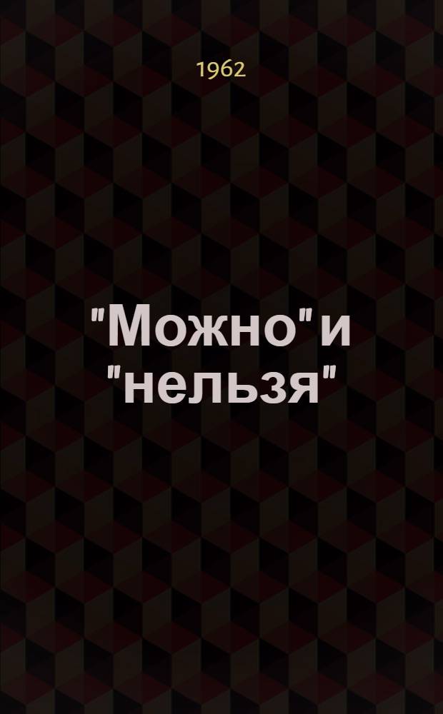 "Можно" и "нельзя" : Сказки в стихах : Для детей