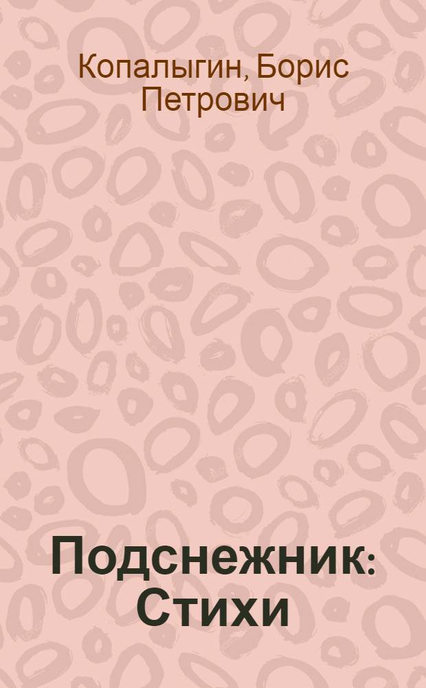 Подснежник : Стихи : Для мл. школьного возраста