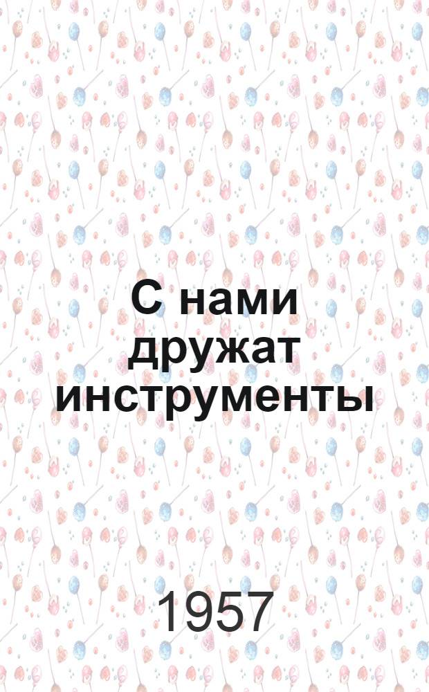 С нами дружат инструменты : Стихи : Для детей