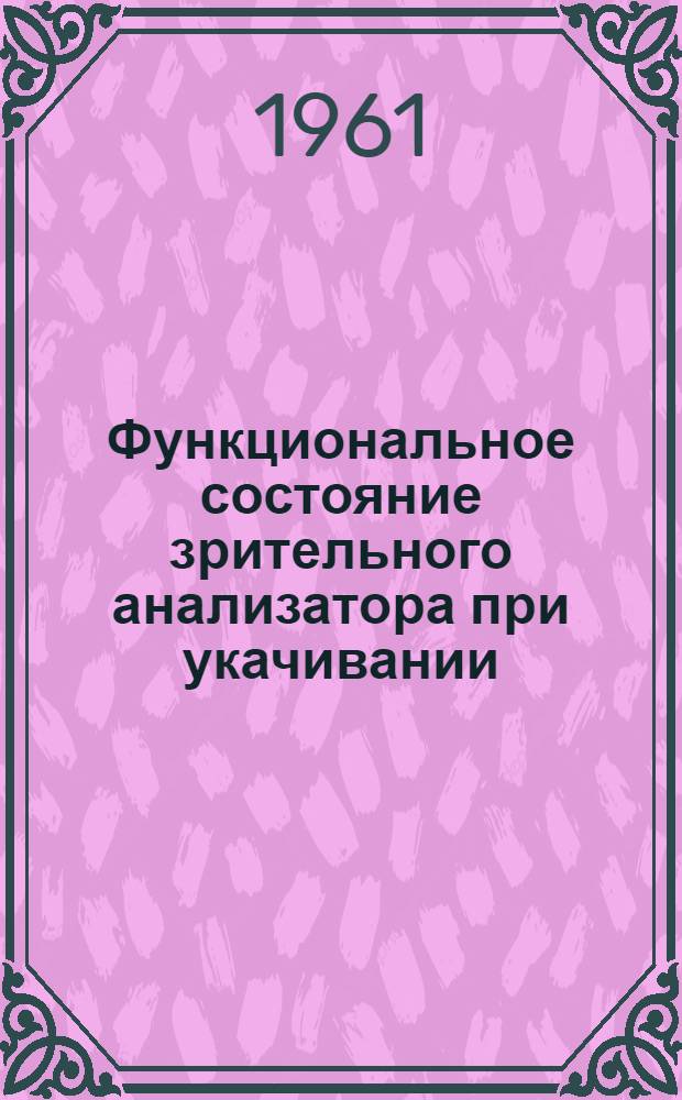 Функциональное состояние зрительного анализатора при укачивании : Автореферат дис. на соискание ученой степени кандидата медицинских наук