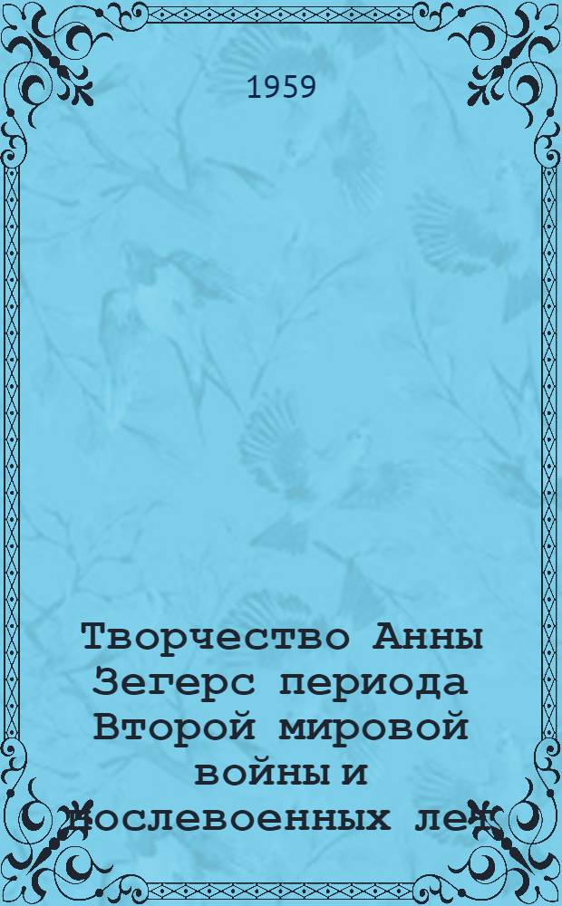 Творчество Анны Зегерс периода Второй мировой войны и послевоенных лет : (К утверждению соц. реализма в соврем. нем. литературе) : Автореферат дис. на соискание ученой степени кандидата филологических наук